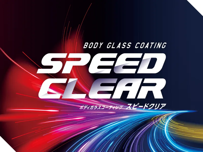 スピードクリア