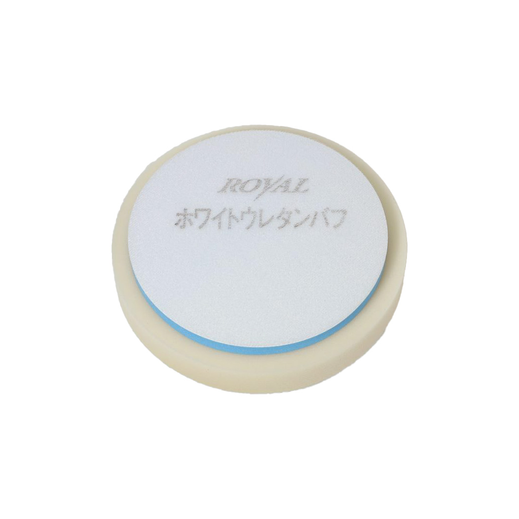 ROYAL ホワイトウレタンバフ