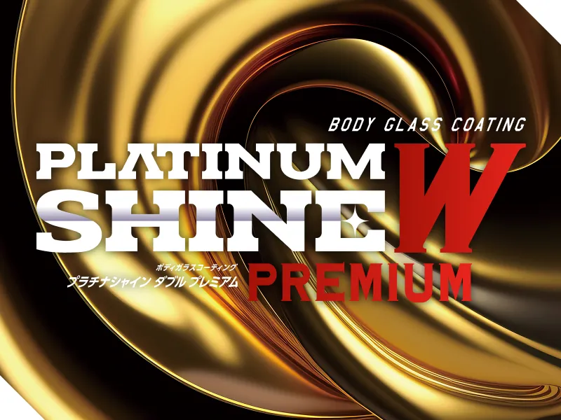 プラチナシャイン ダブル プレミアム