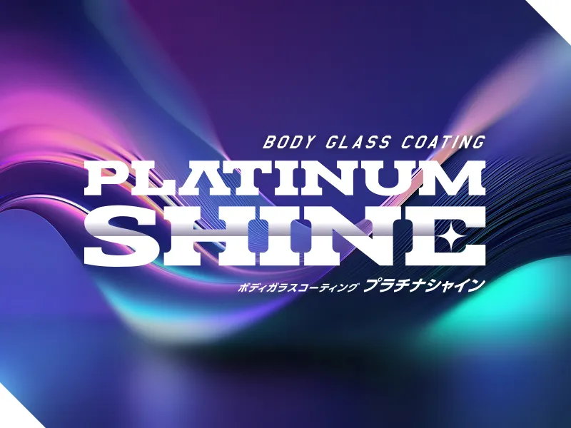 プラチナシャイン