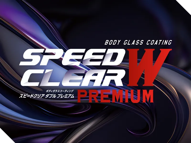 スピードクリア ダブル プレミアム
