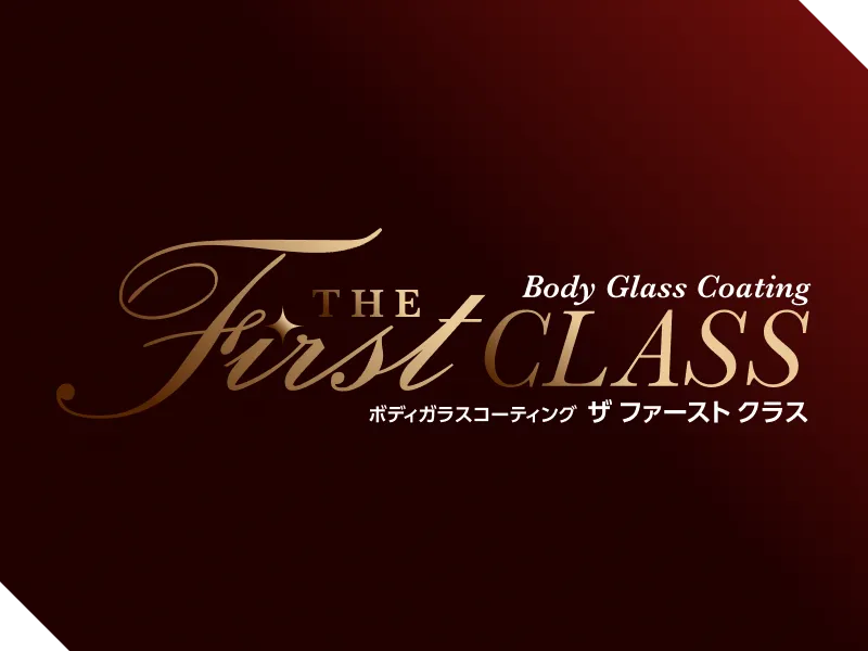 ザ ファーストクラス